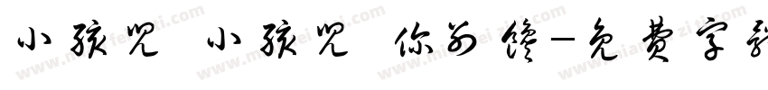 小孩儿 小孩儿 你别馋字体转换